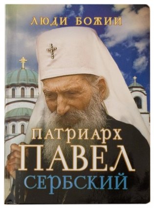 Патриарх Павел Сербский фото книги
