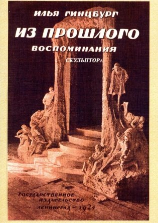 Из прошлого. Воспоминания скульптора. (репринтное изд. 1924 г.) фото книги