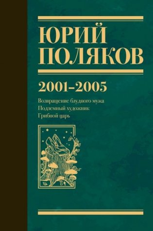 Собрание сочинений. Том 5. 2001-2005 фото книги