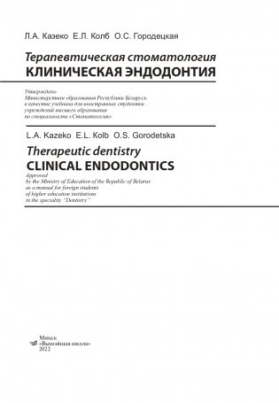 Терапевтическая стоматология. Клиническая эндодонтия (на англ. языке) фото книги 2