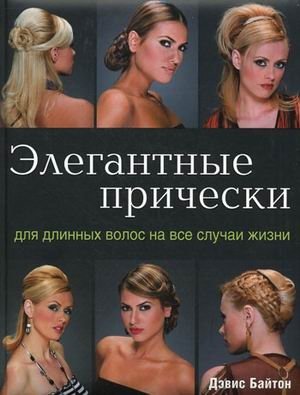 Элегантные прически для длинных волос на все случаи жизни фото книги