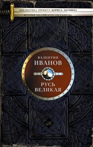 Русь Великая фото книги