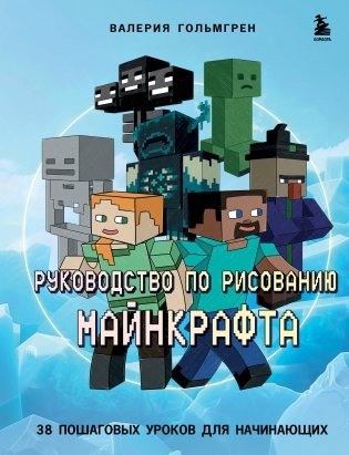 Руководство по рисованию Майнкрафта. 38 пошаговых уроков для начинающих фото книги