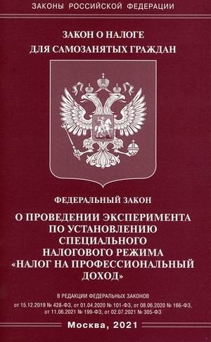 Федеральный закон "О проведении эксперимента по установлению специального налогового режима "Налог на профессиональный доход"" фото книги