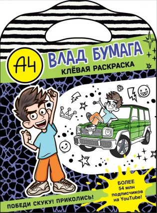 Влад А4. Клевая раскраска фото книги