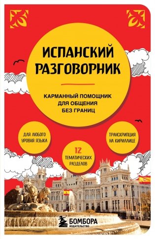Испанский разговорник фото книги