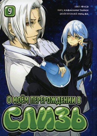 О моем перерождении в слизь. Т. 9: Манга фото книги