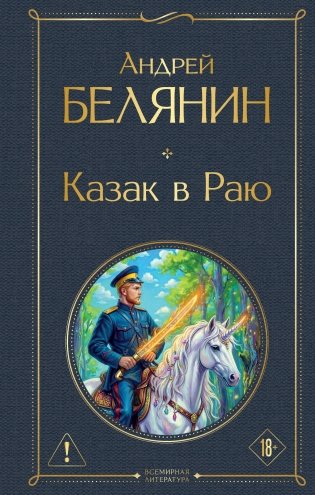 Казак в Раю (Казак #1) фото книги