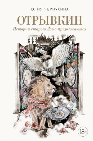 Отрывкин. Истории старого Дома продолжаются фото книги