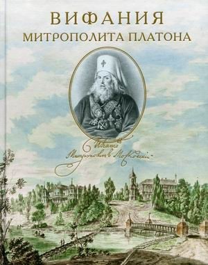 Вифания митрополита Платона фото книги