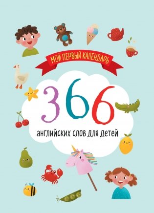 Мой первый календарь. 366 английских слов для детей. Вечный настольный календарь-домик фото книги