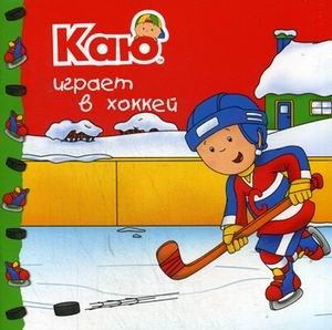 Каю играет в хоккей фото книги