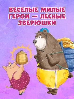 Как Медведь и Свинка учились делиться фото книги 6