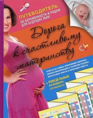 Дорога к счастливому материнству. Путеводитель по беременности и родам для будущих мам + понедельный календарь беременности фото книги