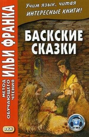 Баскские сказки. Учебное пособие фото книги