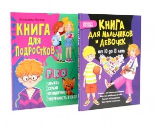 Страхи – это совсем не страшно, как стать уверенным в себе. Книга для подростков: pro дружбу, страхи, отношения (комплект из 2-х книг) фото книги