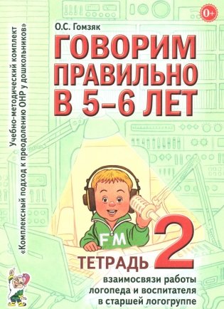 Говорим правильно в 5-6 лет. Тетрадь 2 взаимосвязи работы логопеда и воспитателя в старшей логогруппе фото книги