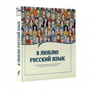 Я люблю русский язык! фото книги