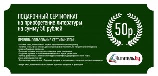 Подарочный сертификат на приобретение литературы в подарочном конверте, 50 рублей фото книги 4