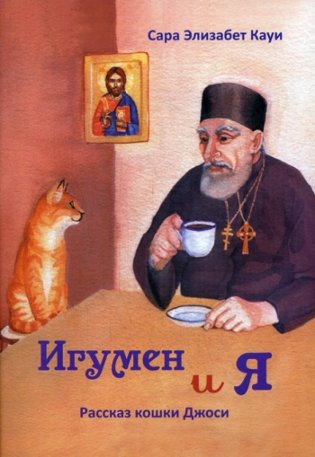 Игумен и я: рассказ кошки Джоси. 2-е изд фото книги