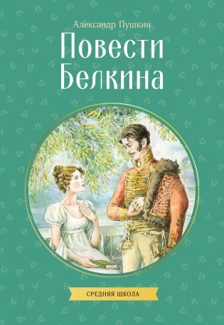 Повести Белкина фото книги