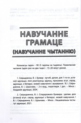 Пачатковая школа. 1 клас. Прыкладнае каляндарна-тэматычнае планаванне. 2025/2026 навучальны год фото книги 4