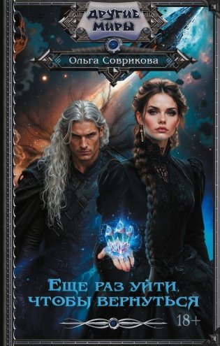 Еще раз уйти, чтобы вернуться фото книги