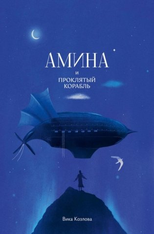 Амина и проклятый корабль фото книги