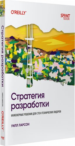 Стратегия разработки. Инженерные решения для CTO и технических лидеров фото книги 2