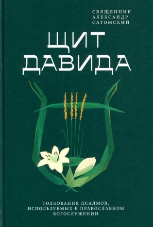 Щит Давида. Толкование псалмов, используемых в православном богослужении фото книги