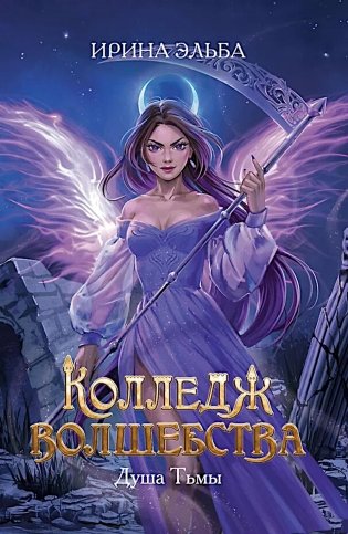 Колледж волшебства. Душа Тьмы фото книги