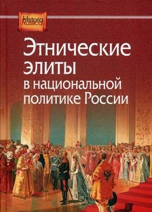 Этнические элиты в национальной политике России фото книги