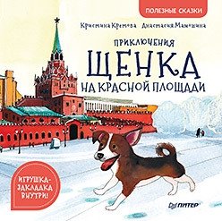 Приключения щенка на Красной площади фото книги