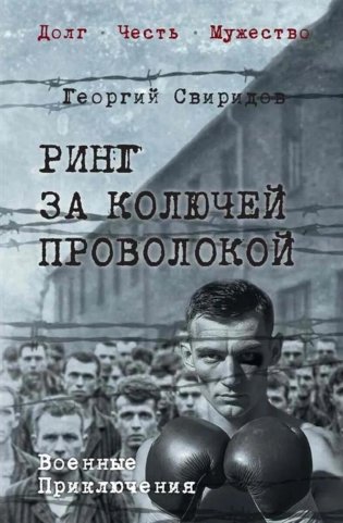 Ринг за колючей проволокой: роман фото книги