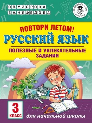 Повтори летом! Русский язык. Полезные и увлекательные задания. 3 класс фото книги