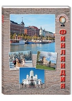 Финляндия фото книги