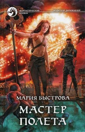 Мастер полета фото книги