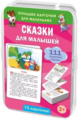 Сказки для малышей. 75 карточек (в коробке) фото книги