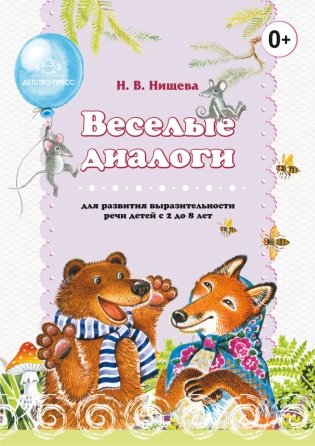 Веселые диалоги для развития выразительности речи детей с 2 до 8 лет. Наглядно-дидактическое пособие. Разработано в соответствии с ФГОС фото книги