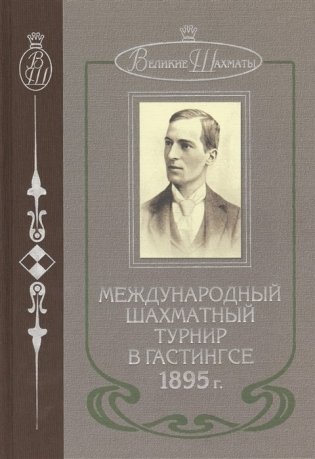 Международный шахматный турнир в Гастингсе 1895 г. фото книги