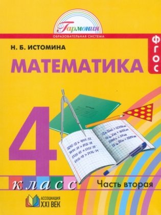 Математика. 4 класс. Учебное пособие. ФГОС (количество томов: 2) фото книги