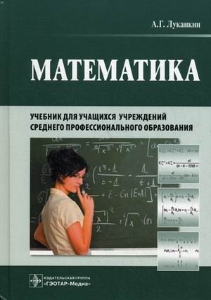 Математика. Учебник для учащихся среднего профессионального образования. Гриф МО РФ фото книги