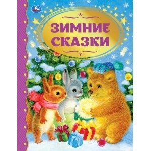 Зимние сказки. Союзмультфильм. Золотая классика фото книги