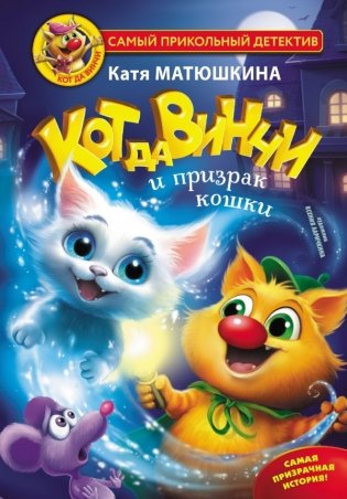 Кот да Винчи и призрак кошки фото книги