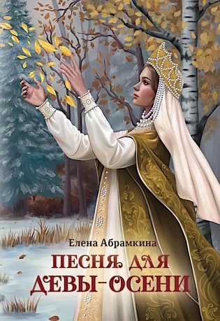 Песня для Девы-Осени фото книги