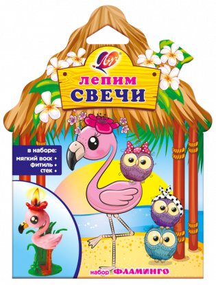Набор для творчества. Лепим свечи "Фламинго" фото книги