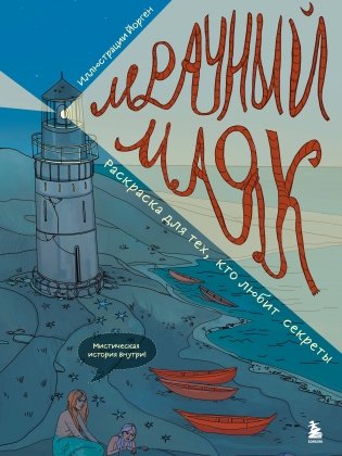 Мрачный маяк. Раскраска для тех, кто любит секреты фото книги