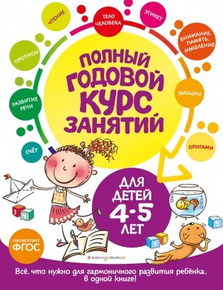 Полный годовой курс занятий: для детей 4-5 лет фото книги