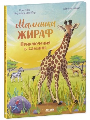 Малышка жираф. Приключения в саванне фото книги 6