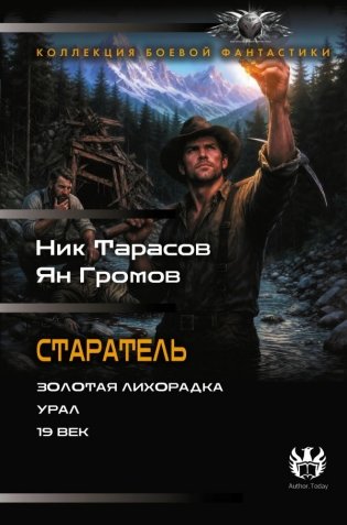 Старатель (сборник) фото книги